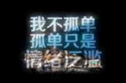 文字头像图片 纯文字 伤感