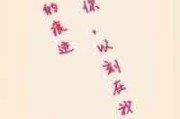 盈和秋情侣网名