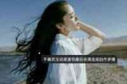 伤感网名个性 伤感网名个性