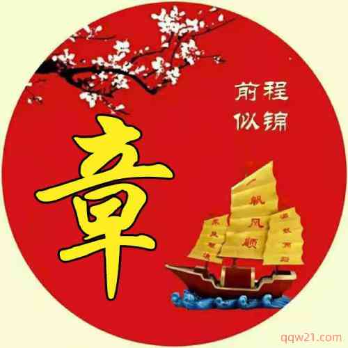 一生好运不断的头像加文字 第3张