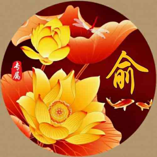 一生好运不断的头像加文字 第4张
