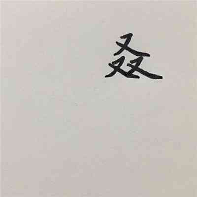 头像文字图片2023最火爆 第5张