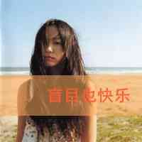 带北字网名女生 第1张