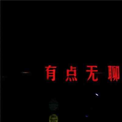2023年最火文字微信头像 第8张