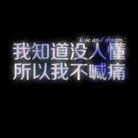 适合永久做头像的文字图片 第4张