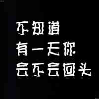 文字头像图片纯文字 第3张