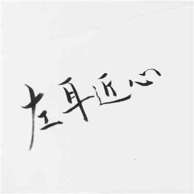 微信头像纯文字霸气 第2张