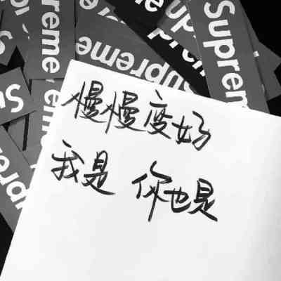 微信头像纯文字霸气 第3张