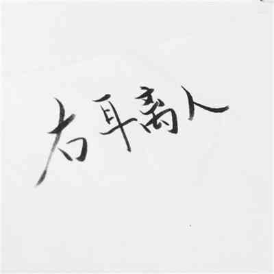 微信头像纯文字霸气 第6张
