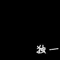文字头像在线 第1张