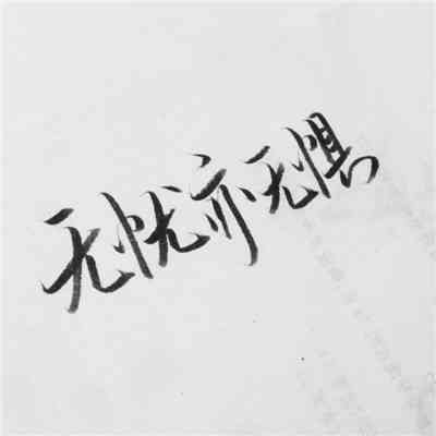 有品位的微信头像文字 第4张