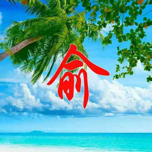 文字头像在线 第8张