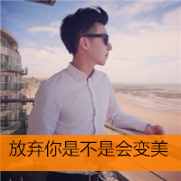 单身男头像图片大全 第5张