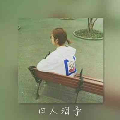 qq头像大全霸气有文字的 第4张