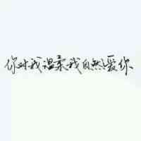 文字头像图片大全 霸气 第3张