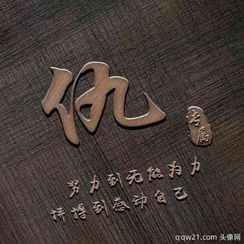 有深度内涵文字的微信头像 第6张