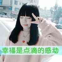 头像合集女生 第7张