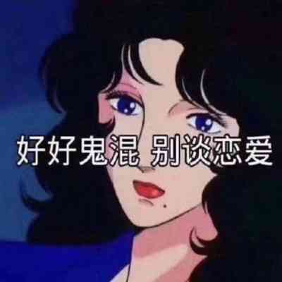 搞笑女头像 第9张