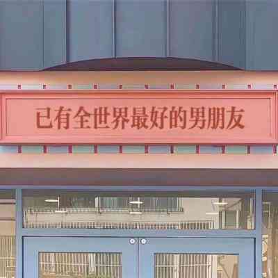 头像情侣单人一人一张高清可保存 第9张