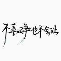文字头像伤感 第2张