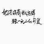 头像带文字霸气 第3张