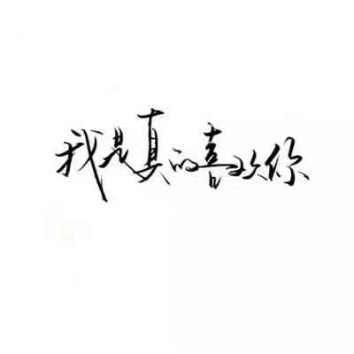 纯文字头像图片 第9张