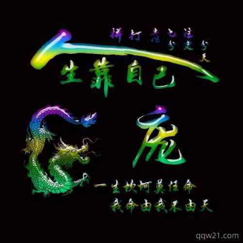 文字励志头像图片大全 正能量 第5张