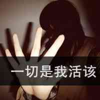 对不起头像文字图片 第7张