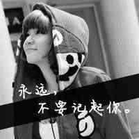 永久不换的头像女 第16张