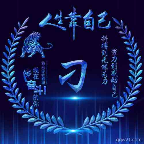 2022励志文字头像 第7张