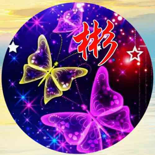 文字姓氏头像 第4张