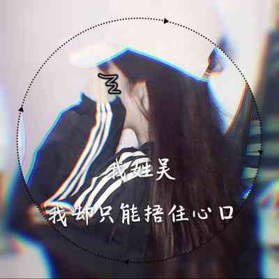 手机微信头像大全女 第2张