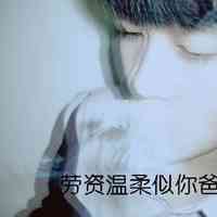 渣男一般用什么头像 第8张