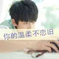 渣男一般用什么头像 第7张