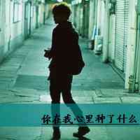 头像网名一套男生 第12张