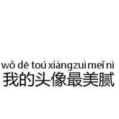 搞笑女头像 逗比 第3张