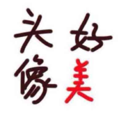 搞笑女头像 逗比 第9张