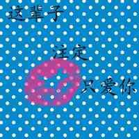 2025情侣款网名：当倔强遇上温柔 第1张